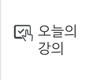 오늘의강의