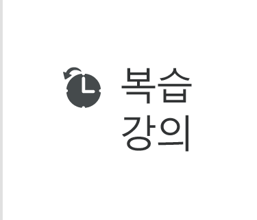 복습강의